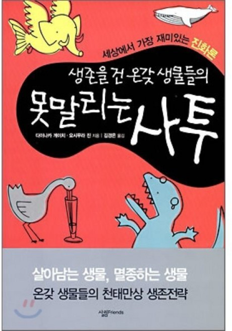 생존을 건 온갖 생물들의 못말리는 사투:세상에서 가장 재미있는 진화론, 살림FRIENDS, 다이나카 게이치,요시무라 진 공저/김경은 역