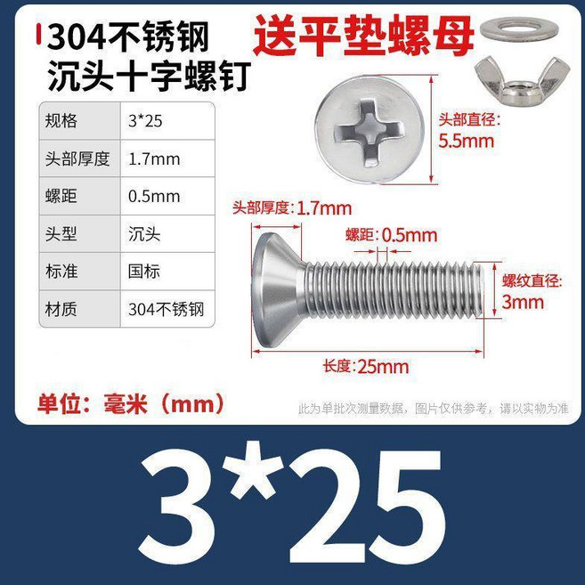 304不鏽鋼 沉頭十字螺絲 附平墊螺母, 1個, M3x25【10套】, M3x25