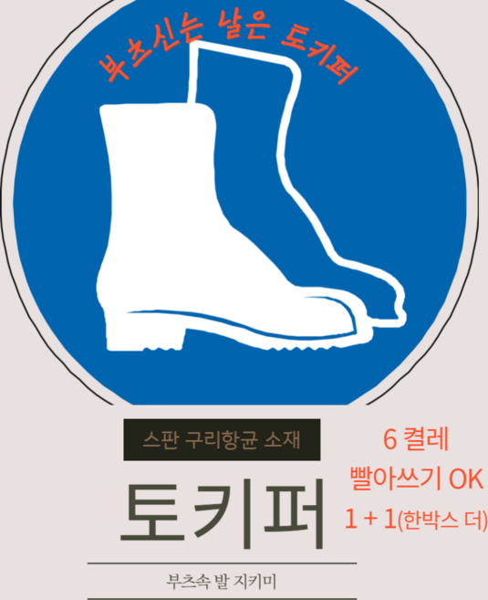 여성 부츠용 발 냄새 땀 없애주는 토키퍼 오리지널, 6세트