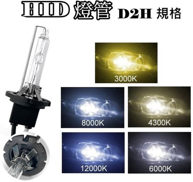 HID 燈管 燈泡 原廠HID替代D2/D4, 1個, D2H 4300K
