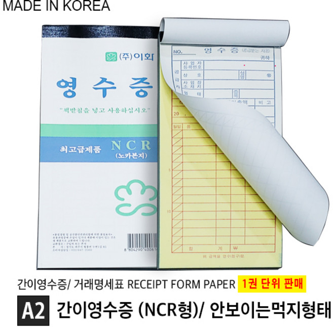 간이영수증 거래명세표 1권 낱권 간이영수증 NCR 카본 NCR형 카본형 거래명세표 영수증 용지 이화 먹지, A2. 간이영수증 (NCR형), 1개