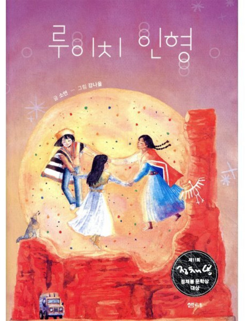 루이치 인형, 샘터, 샘터어린이문고