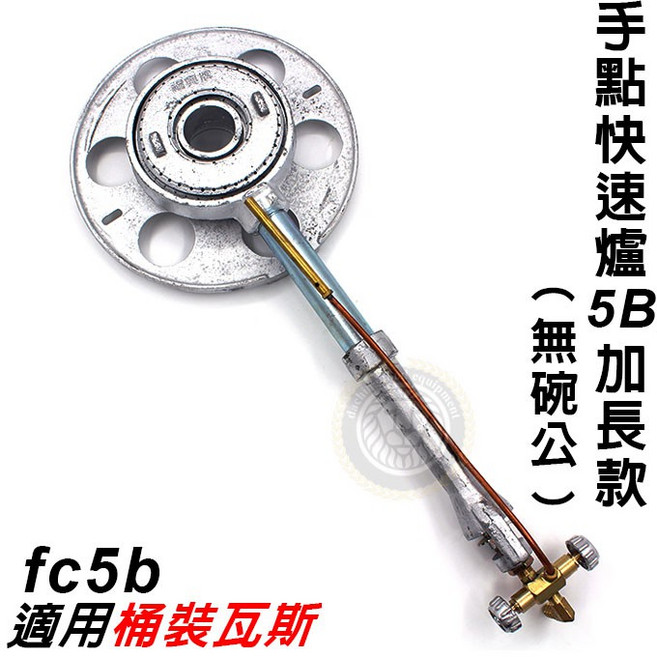 手點快速爐 5B加長款 適用桶裝瓦斯, 1個, 單獨爐芯／沒有碗公FC5B