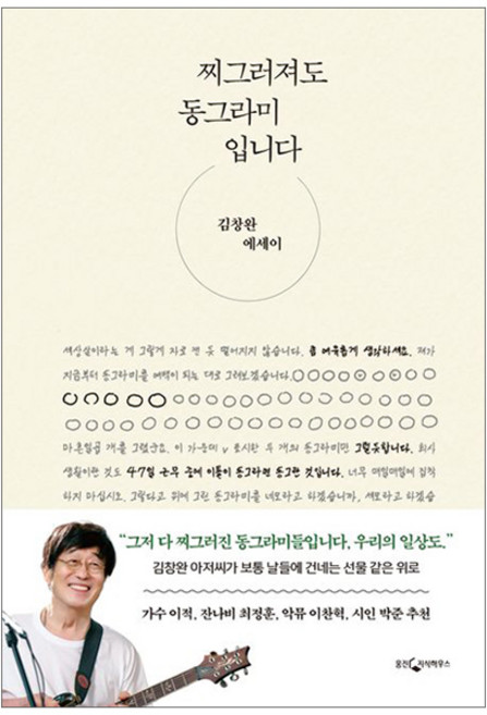 [사은품] 찌그러져도 동그라미입니다 - 김창완 에세이 책, 1개