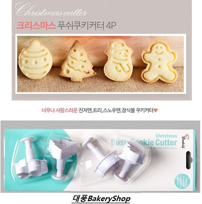 대풍BakeryShop 푸쉬쿠키커터 크리스마스 4P, 1개, 푸쉬쿠키커터 크리스마스 4P (쿠킹플러스)