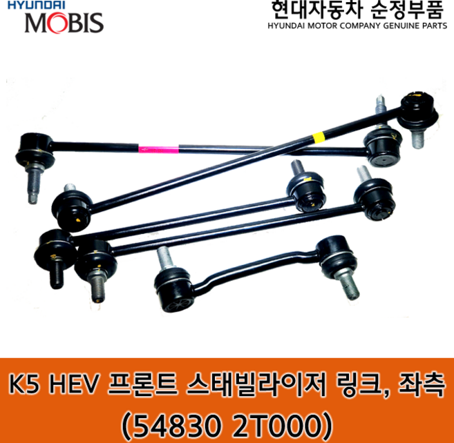 1세대 K5 하이브리드 프론트 스태빌라이저 링크 좌측 / 548302T000 / 54830 2T000 / 순정부품 / K5 하이브리드 11(TFE) 활대링크 좌측, 1개