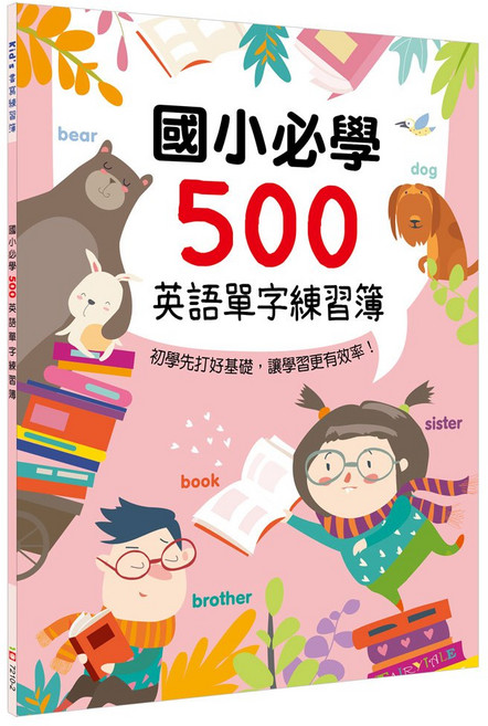 幼福文化 Kid’s 國小必學500英語單字練習簿, 平裝