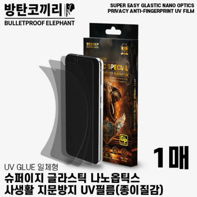 방탄코끼리 슈퍼 이지 사생활 지문방지 글라스틱 나노옵틱스 UV 필름 1매 / iPhone 16 Plus / 아이폰 16 플러스