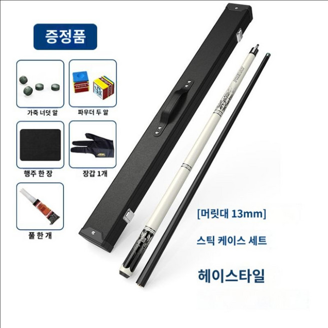 3쿠션 당구 카본 큐대 개인 큐 상대 가성비 탄소강 하대, 로드 대형헤드 13mm + 프리미엄가방