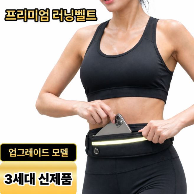 벨트론 가벼운 러닝벨트 핸드폰 수납가방