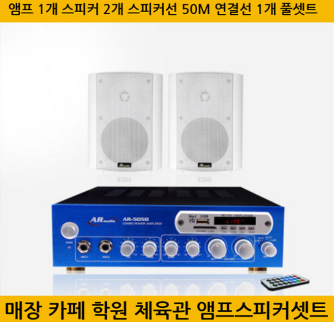 AR-5050 매장앰프 1개 AR50 스피커화이트 2개 풀셋트