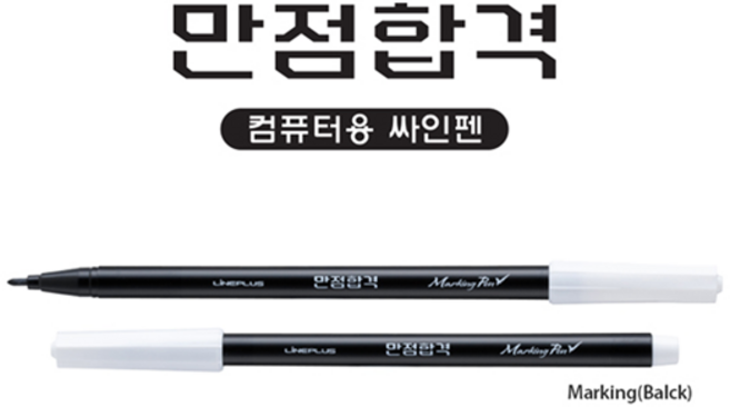 라인플러스 컴싸 만점합격 컴퓨터싸인펜 1자루