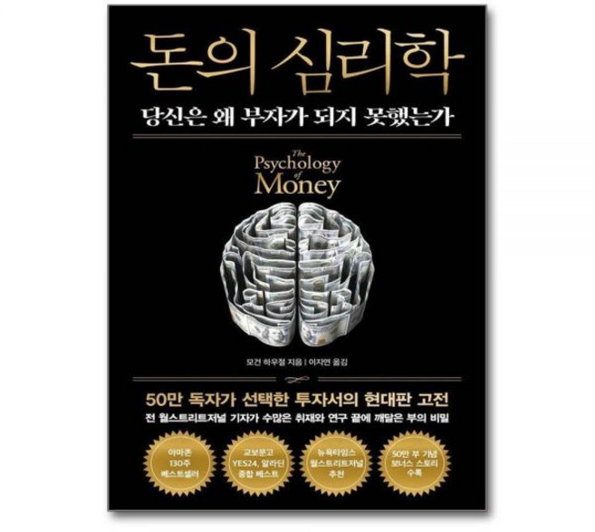 돈의 심리학 - 당신은 왜 부자가 되지 못했는가 50만 부 기념 뉴 에디션 양장
