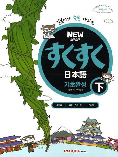 하영애 NEW 스쿠스쿠 일본어 기초완성 (하), 1개