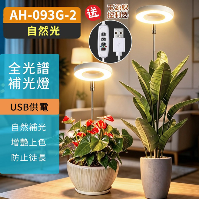 AH-093G-2 全光譜植物補光燈 USB供電 自然補光, AH-093G-2 自然光