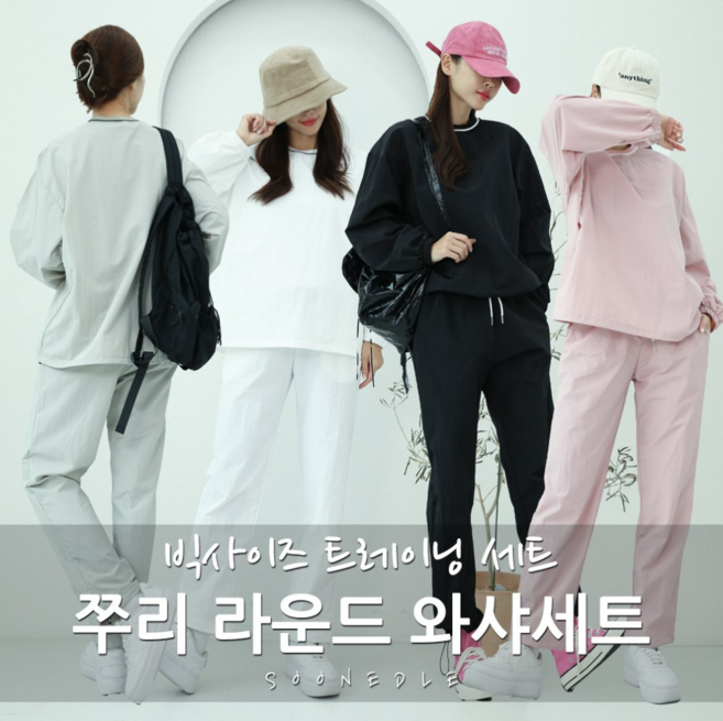 [순이야] J.자체제작 라운드넥 시보리 바스락 와샤 트레이닝 세트