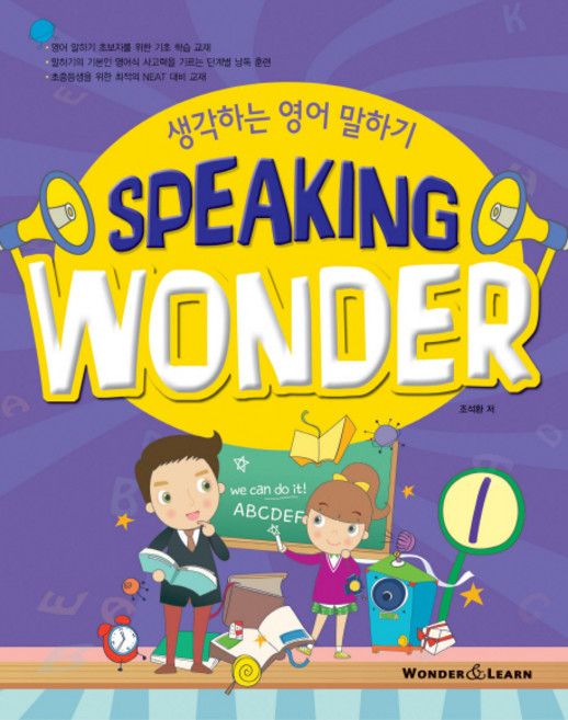 Speaking Wonder. 1:생각하는 영어 말하기, WONDER&LEARN