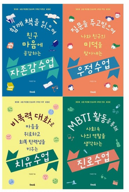 [우리교육/접착메모지]초등 학년별 인성교육 4권세트 자존감수업+우정수업+치유수업+진로수업, 없음