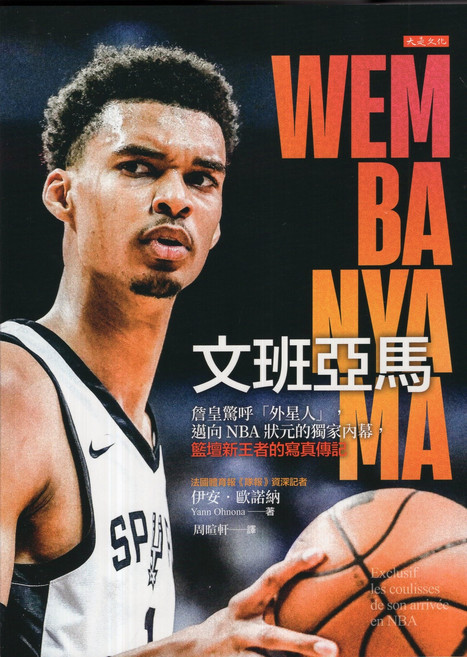 大是文化 文班亞馬：NBA狀元獨家內幕 籃壇新王者寫真