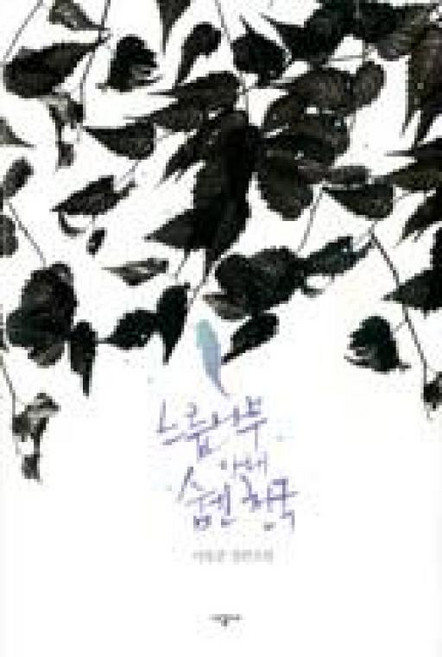 느릅나무 아래 숨긴 천국, 이응준