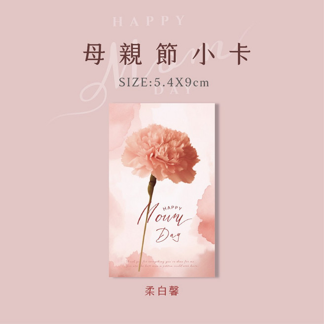 柔白馨 母親節小卡 康乃馨萬用卡片, 1個