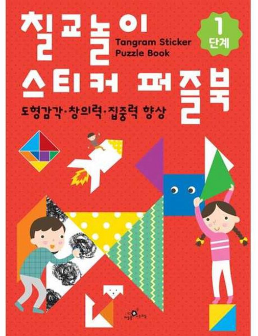 돌봄교실 칠교놀이 스티커 퍼즐북, 1단계, 하늘을나는교실, 우디크리에이티브스