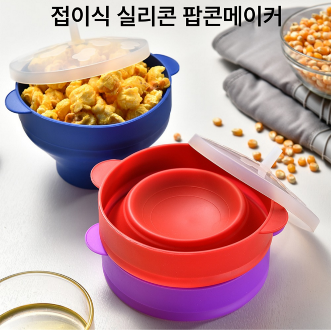 팝콘메이커 실리콘 전자레인지 간식 제조기 뻥튀기 옥수수, 블루, 1개