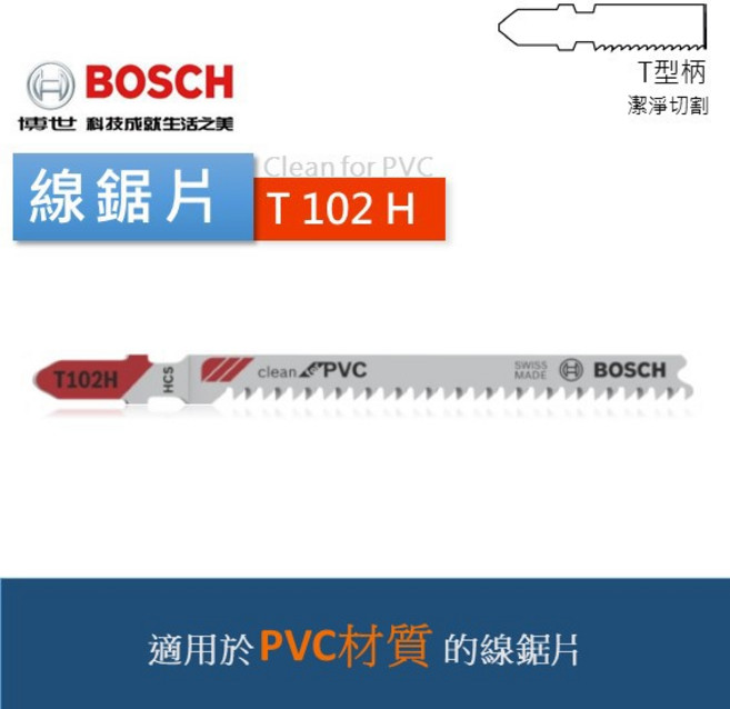 博世 T102D T102H T302H T102BF PP PVC 壓克力 塑料 線鋸片 管子 瑞士製造 (含稅), 1個