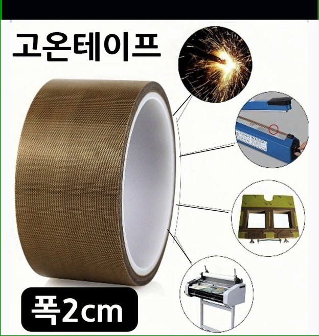 고온전용 0.5cm/1cm/2cm/3cm/4cm/5cm 진공포장테이프 열접착테이프 실링기열선테이프 진공포장기열선테이프 고온열판테이프 썬팅 헤라테이프 기계소음감소 씰링기계테이프, 2cmX10m
