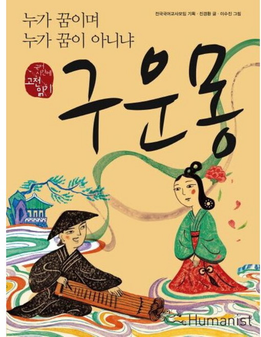 [휴머니스트] 구운몽 : 누가 꿈이며 누가 꿈이 아니냐 (국어 시간에 고전 읽기 19) [따뜻한책방]