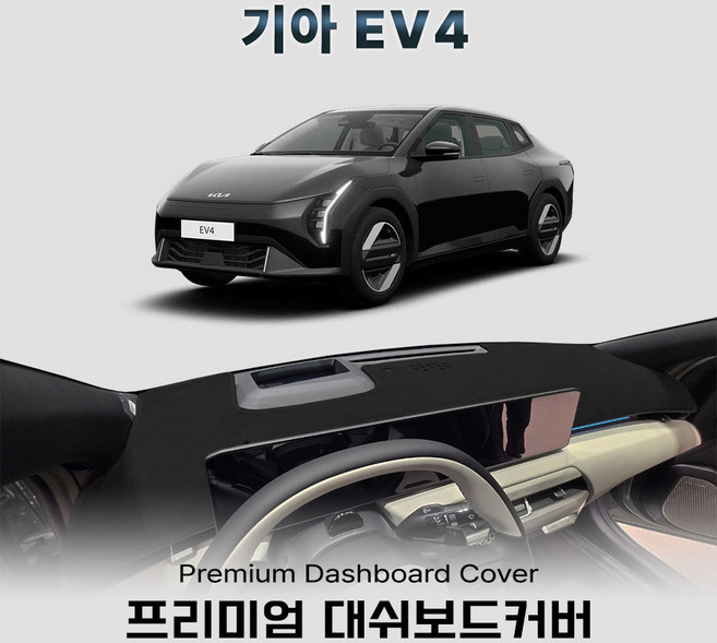 2025년/2026년 전기차 EV4 대쉬보드커버 난반사 열차단 매트, 부직포+레드라인, HUD 있음