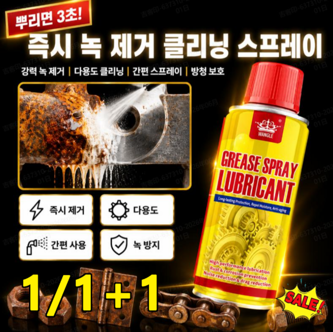 1/1+1[빠른 녹 제거]즉시 녹 제거 클리닝 스프레이 초강력 녹 제거제 녹제거 스프레이 초강력부식 제거제, 450ml