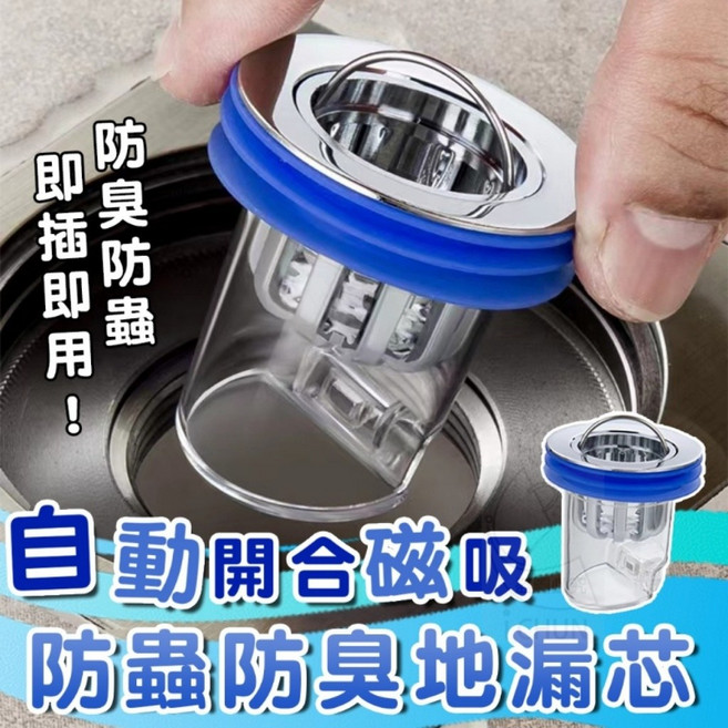 自動開合磁吸防蟲防臭地漏芯, 1個