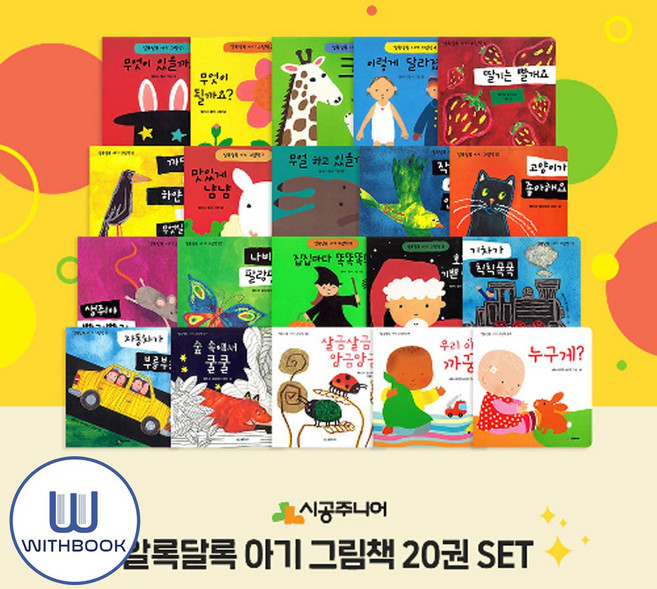 알록달록 아기 그림책 세트 전20권, 시공주니어