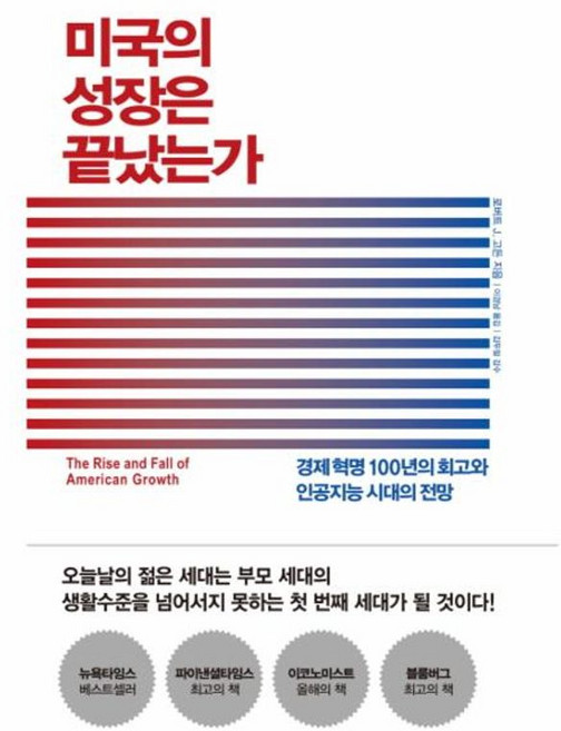미국의 성장은 끝났는가 경제 혁명 100년의 회고와 인공지능 시대의 전망, 생각의힘, 9791185585369