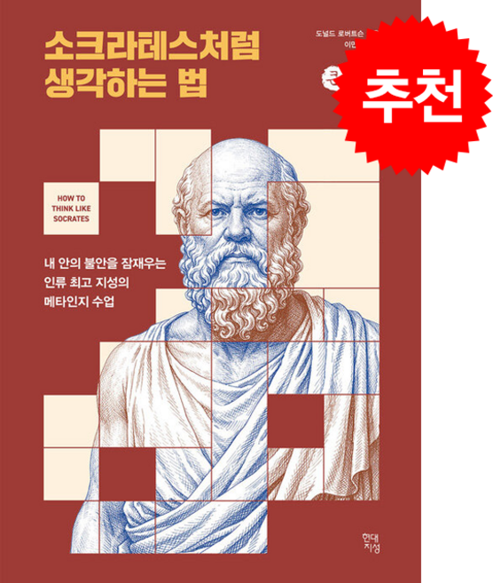 [큰글자책] 소크라테스처럼 생각하는 법 + 쁘띠수첩 증정, 현대지성, 도널드 로버트슨