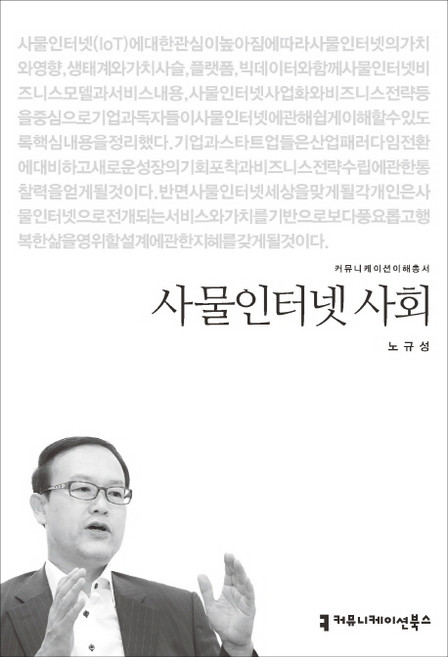 사물인터넷 사회, 커뮤니케이션북스, 노규성