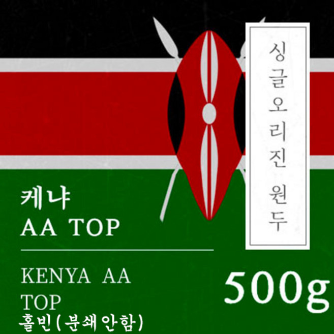 [싱글오리진 원두커피] 케냐AA TOP 500g 원두 맛있는 고소한 커피 추천 로스팅 납품 일산 커피 공장, 1개, 홀빈(분쇄안함)