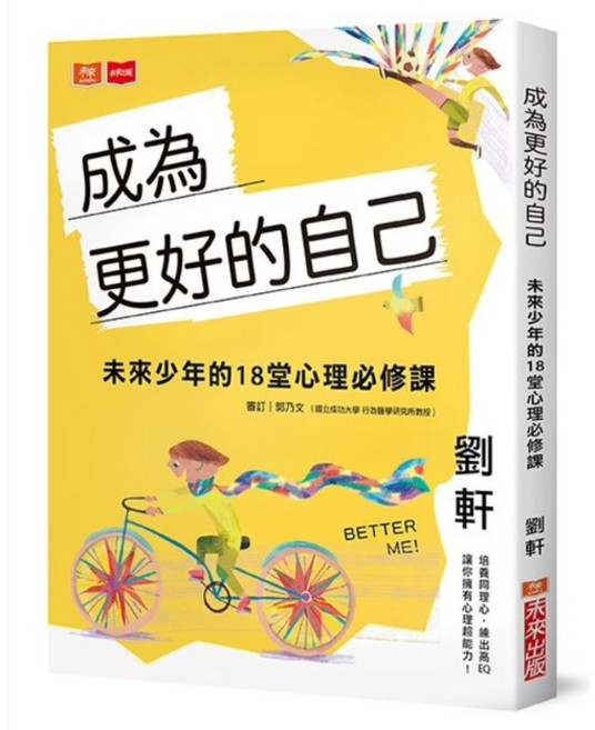 未來出版 成為更好的自己：未來少年的18堂心理必修課, 成為更好的自己