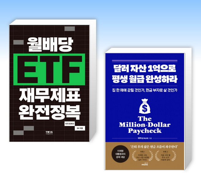 (세트) 월배당 ETF 재무제표 완전정복 + 달러 자산 1억으로 평생 월급 완성하라 (전2권)