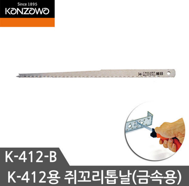 칸자와 쥐꼬리톱 K-412B K-412용톱날 금속용 톱날 2EA, 1세트
