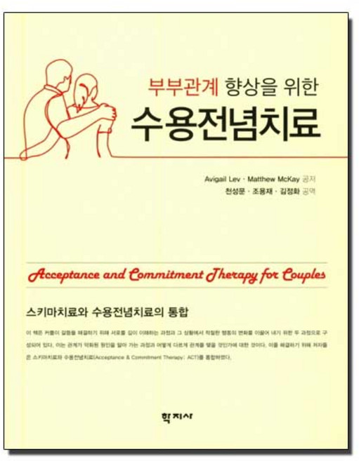 학지사 부부관계 향상을 위한 수용전념치료, AvigailLev