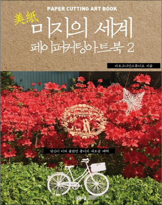 미지의 세계 2 페이퍼 커팅 아트북, 봄봄스쿨