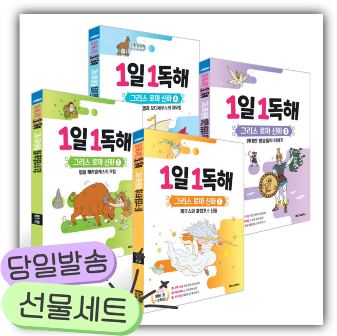 [전4권] 1일 1독해 그리스 로마 신화 세트 [쁘띠수첩+스티커 4종]