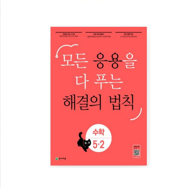 2026 응용 해결의 법칙 초등 수학 1 -1 2-1 3-1 4-1 5-1 6-1 1-2 2-2 3-2 4-2 5-2 6-2 모든 응용을 다 보는 * 상품 선택 필수, 응용 해결의법칙 5-2