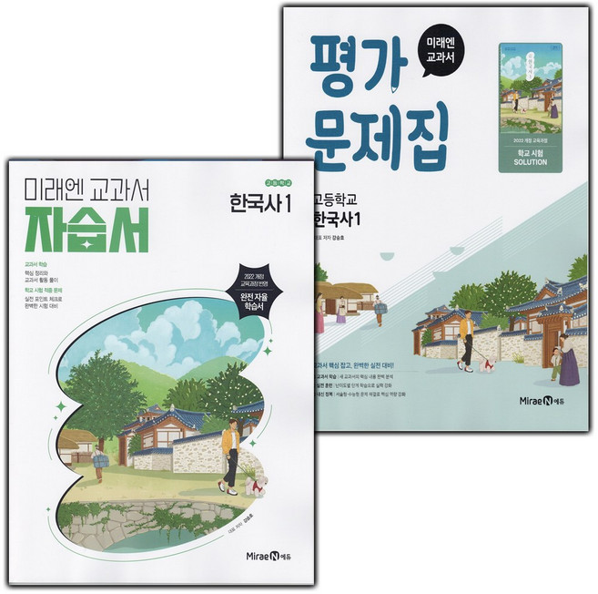 2026년 미래엔 고등학교 한국사 1 자습서+평가문제집 세트 (강승호 전2권 고등), 역사영역, 고등학생
