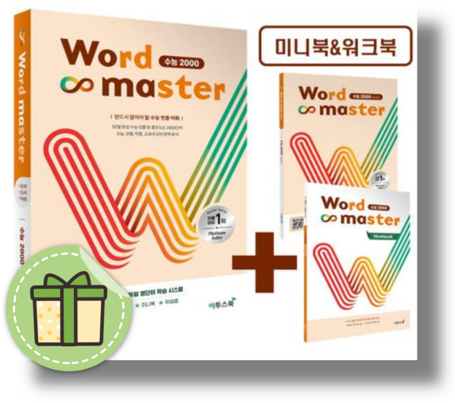 4위 - 워드마스터 수능 2000 (2026년) 수능 빈출 어휘