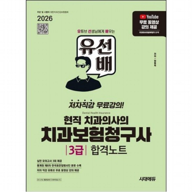 2026 시대에듀 유선배 현직 치과의사의 치과보험청구사 3급 합격노트 [개정판] - 유튜브 무료 동영상 강의 제공, 없음