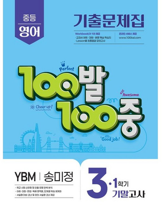 100발 100중 중등 영어 3-1 기말고사 기출문제집(YBM 송미정)(2026), 100발 100중 중등 영어 3-1 기말고사 기출문.., 에듀원 편집부(저), 에듀원, 영어영역, 중등3학년