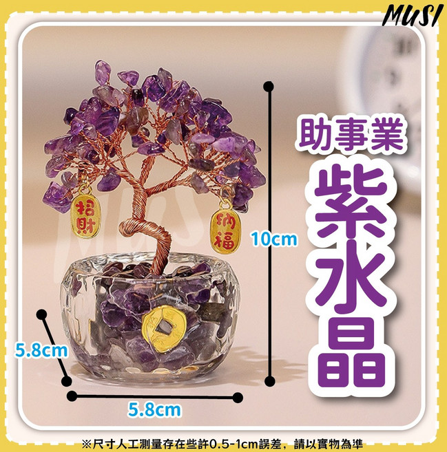 MUSI紫水晶發財樹 居家裝飾擺件, 水晶發財樹-助事業紫水晶